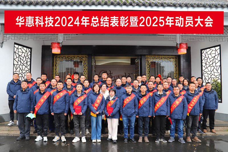 錨定目標(biāo)不松勁，凝心聚力求突破——華惠公司2025年度動(dòng)員大會(huì)順利召開(kāi)